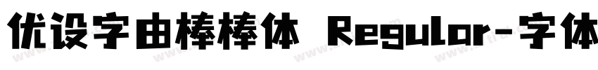 优设字由棒棒体 Regular字体转换